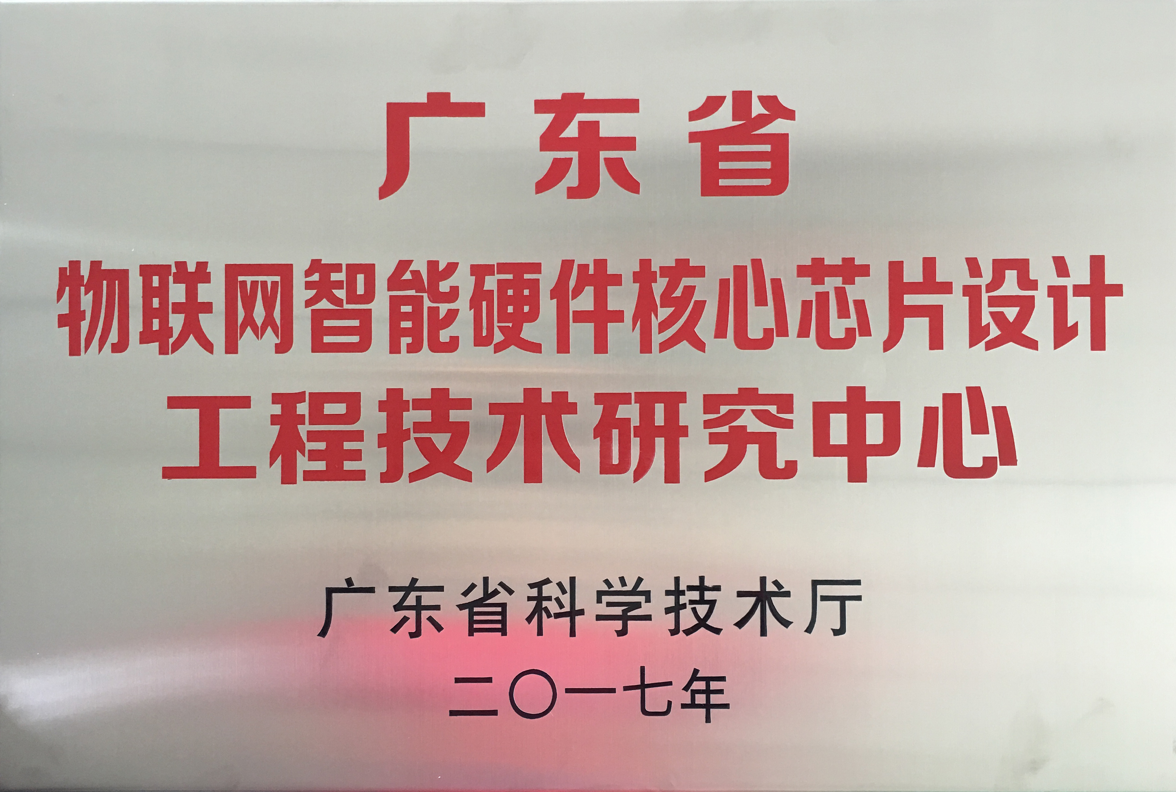 廣東省物聯(lián)網(wǎng)智能硬件核心芯片設(shè)計(jì)工程技術(shù)研究中心