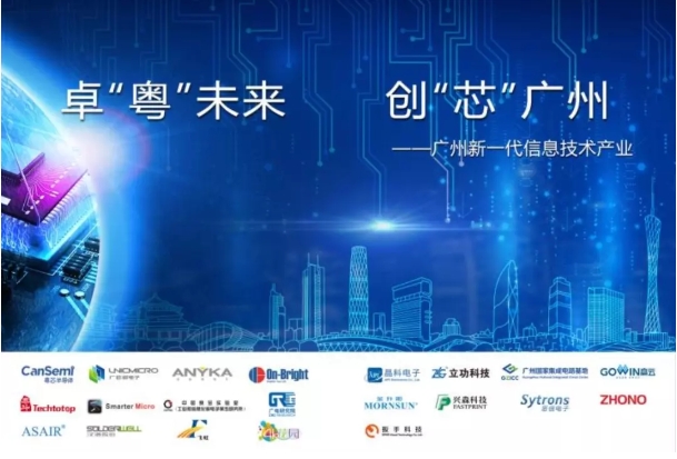 “卓‘粵’未來(lái) 創(chuàng)‘芯’廣州”｜廣州市21家集成電路企業(yè)驚艷亮相CITE2019！
